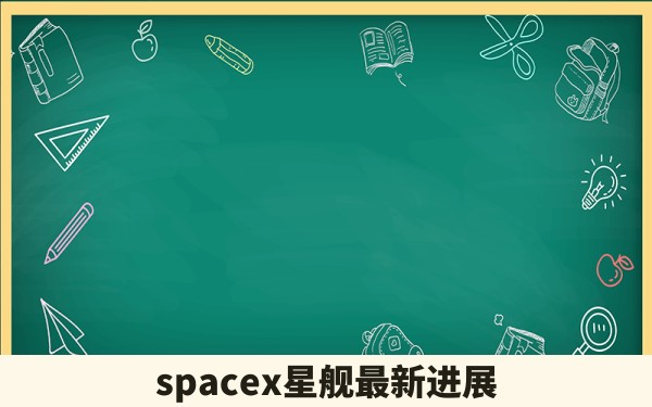 spacex星舰最新进展