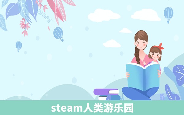 steam人类游乐园