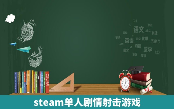 steam单人剧情射击游戏