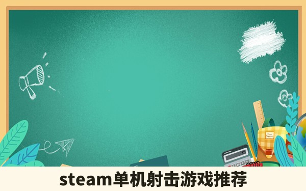 steam单机射击游戏推荐