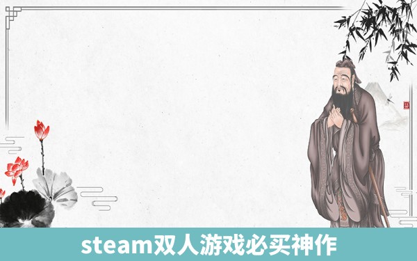 steam双人游戏必买神作