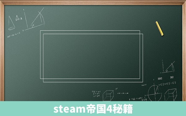 steam帝国4秘籍