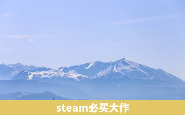 steam必买大作