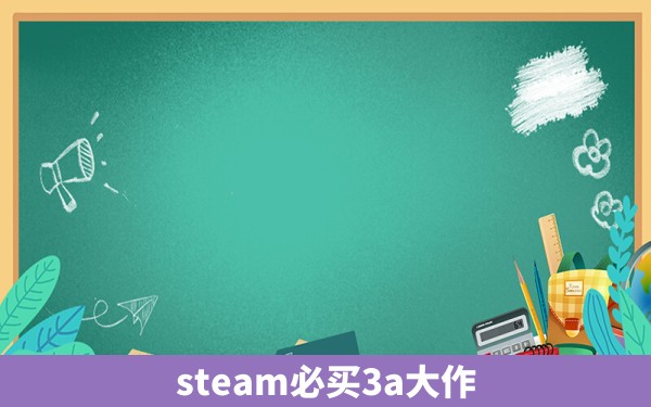 steam必买3a大作