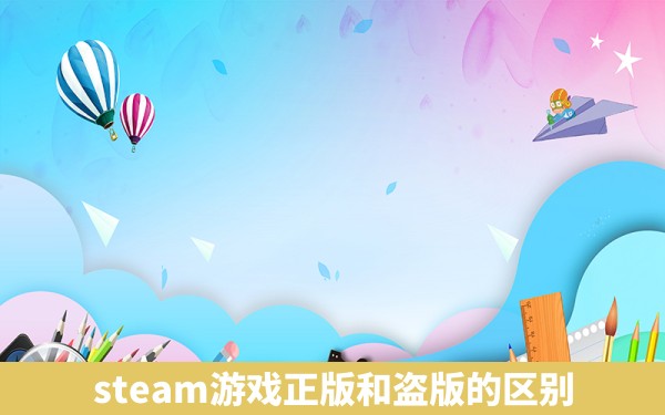 steam游戏正版和盗版的区别