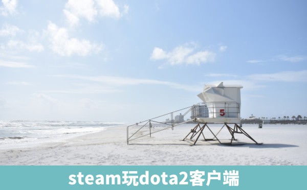 steam玩dota2客户端