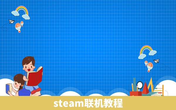 steam联机教程