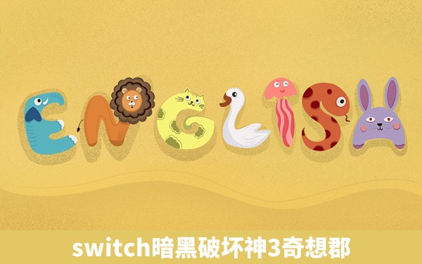 switch暗黑破坏神3奇想郡