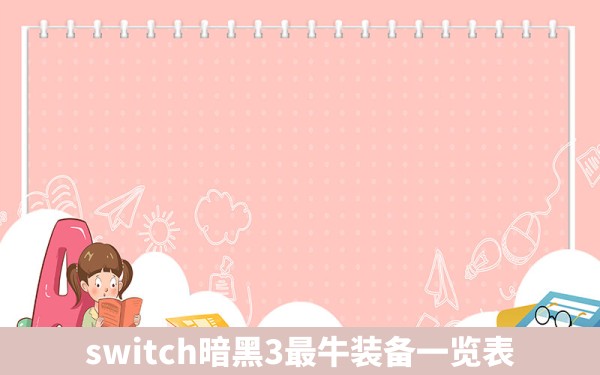 switch暗黑3最牛装备一览表