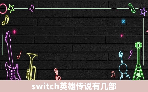 switch英雄传说有几部