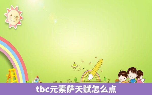 tbc元素萨天赋怎么点