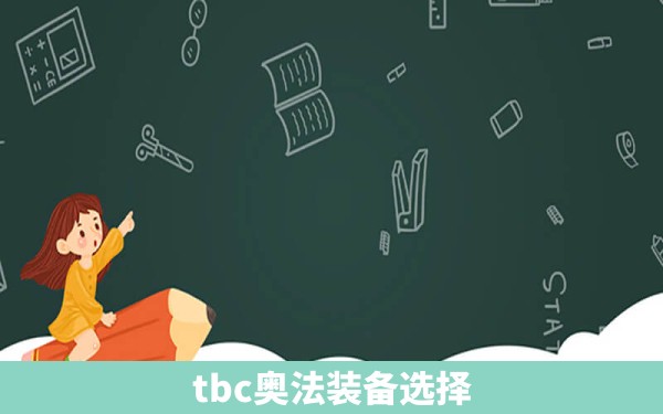 tbc奥法装备选择