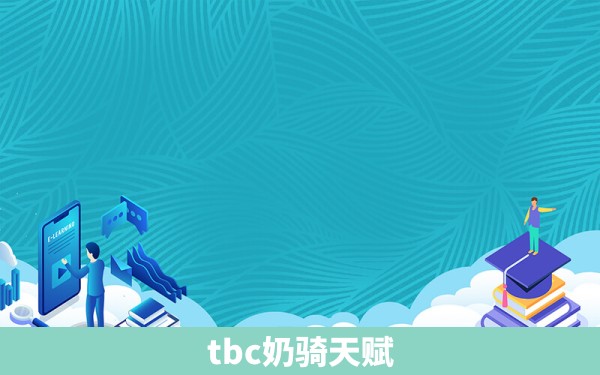 tbc奶骑天赋