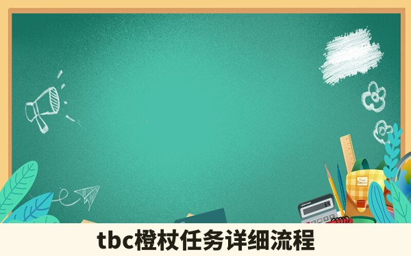 tbc橙杖任务详细流程