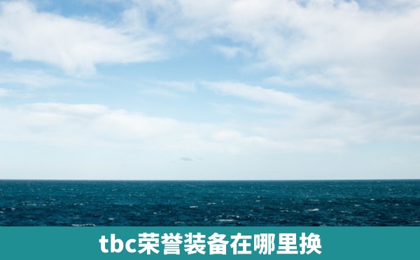 tbc荣誉装备在哪里换