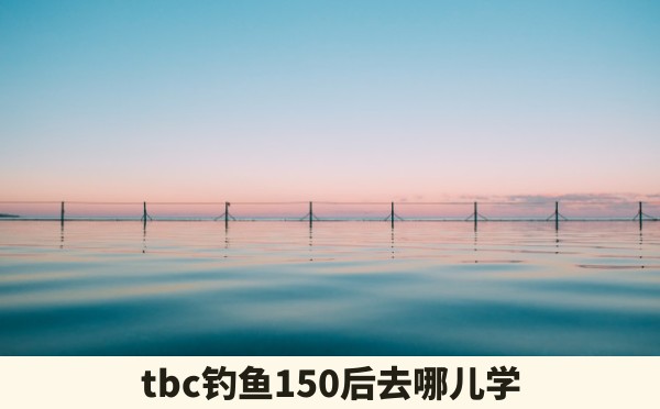 tbc钓鱼150后去哪儿学