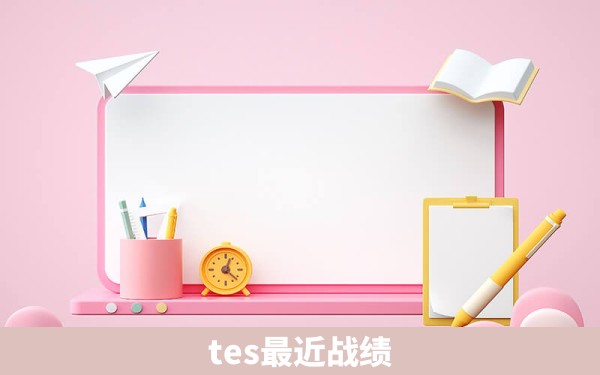 tes最近战绩