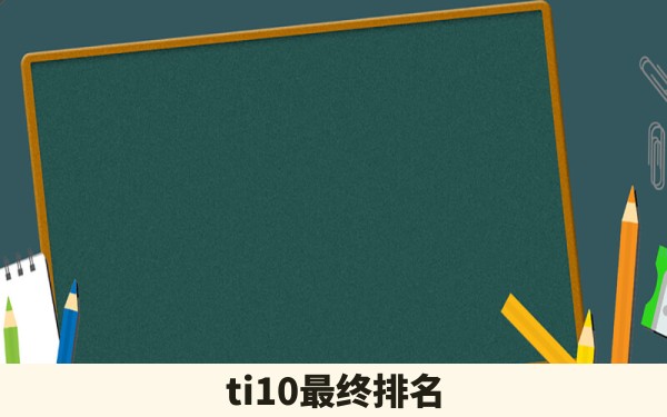 ti10最终排名