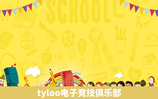 tyloo电子竞技俱乐部