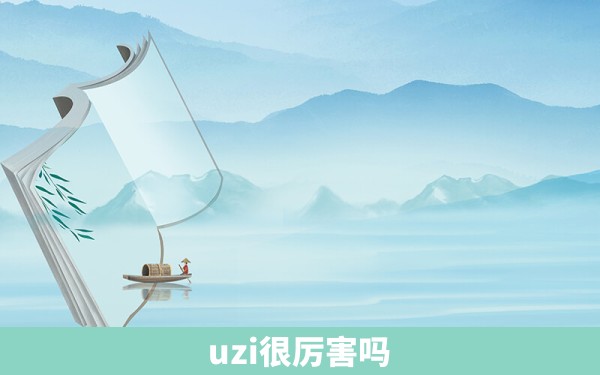 uzi很厉害吗