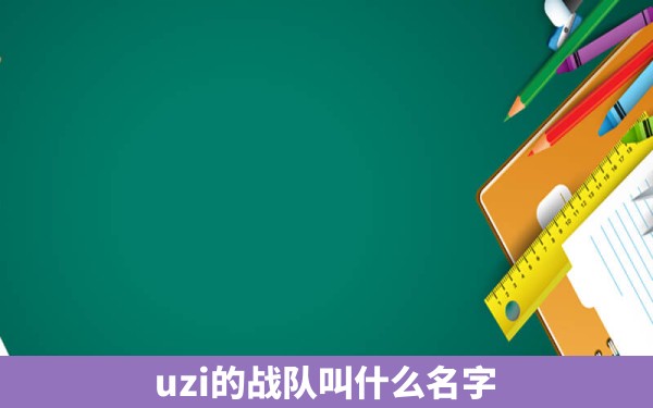 uzi的战队叫什么名字