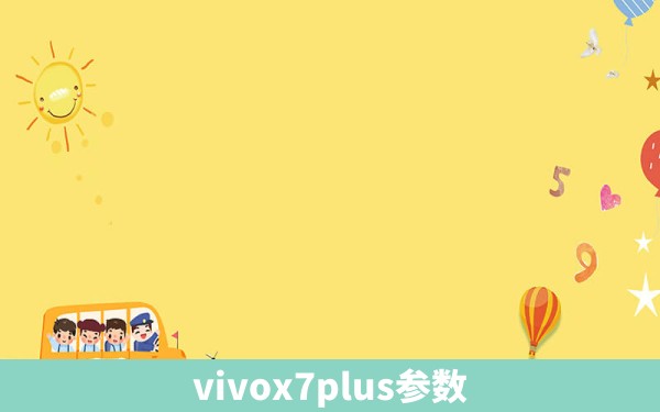 vivox7plus参数