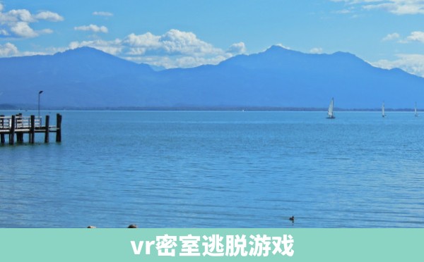 vr密室逃脱游戏