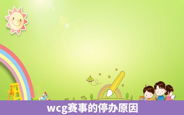 wcg赛事的停办原因