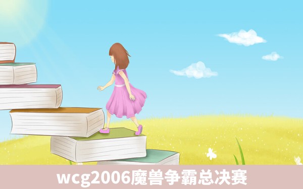 wcg2006魔兽争霸总决赛