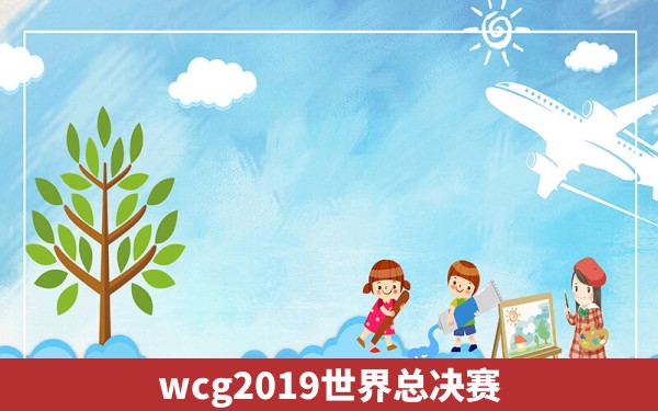 wcg2019世界总决赛