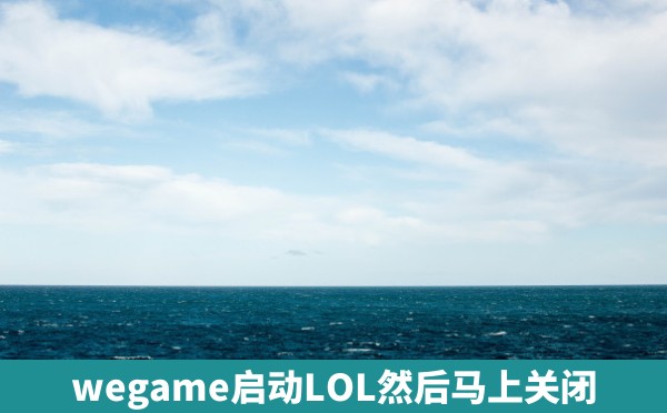 wegame启动LOL然后马上关闭