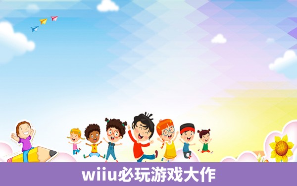 wiiu必玩游戏大作