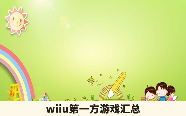 wiiu第一方游戏汇总