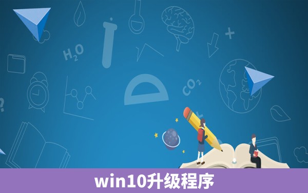 win10升级程序