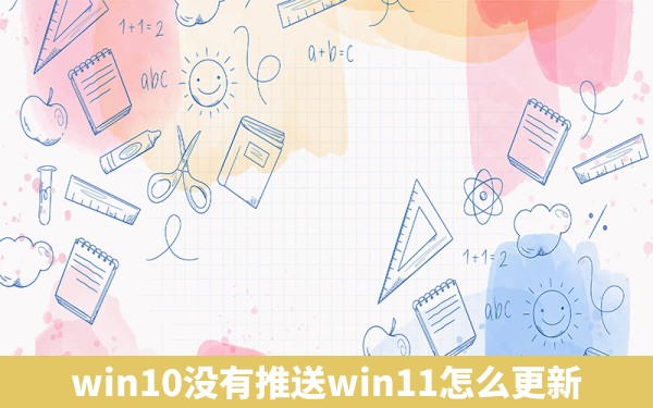 win10没有推送win11怎么更新