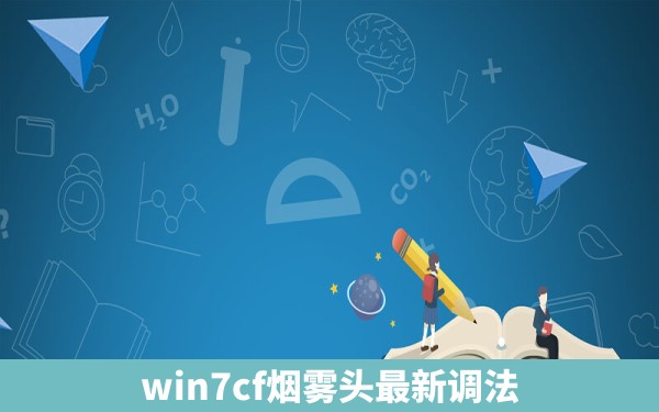 win7cf烟雾头最新调法