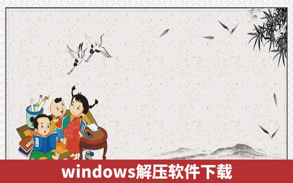 windows解压软件下载