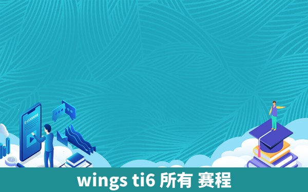 wings ti6 所有 赛程