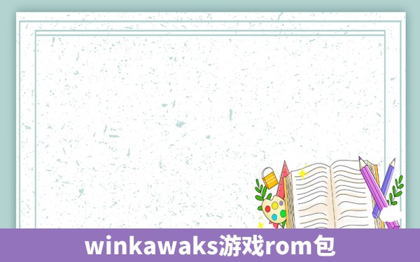 winkawaks游戏rom包