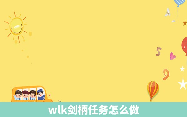 wlk剑柄任务怎么做