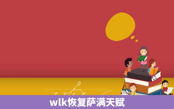 wlk恢复萨满天赋