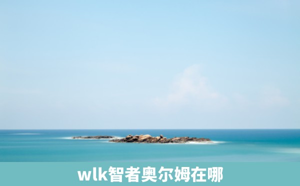 wlk智者奥尔姆在哪