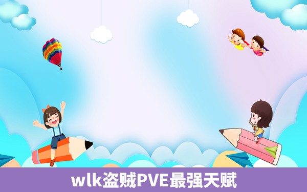 wlk盗贼PVE最强天赋