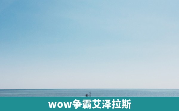 wow争霸艾泽拉斯