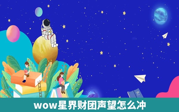 wow星界财团声望怎么冲