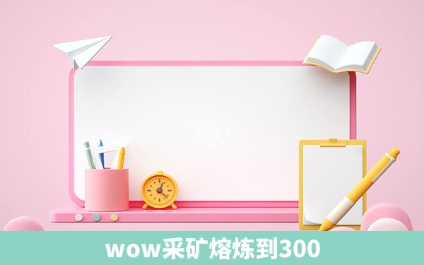 wow采矿熔炼到300