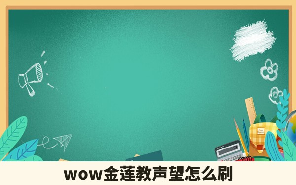 wow金莲教声望怎么刷