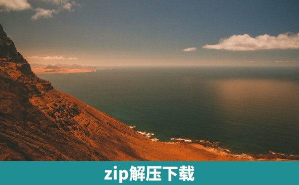 zip解压下载