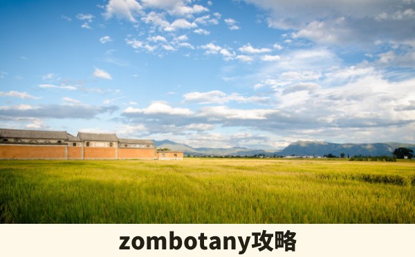 zombotany攻略