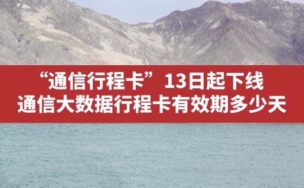 “通信行程卡”13日起下线,通信大数据行程卡有效期多少天 - 六五手游网